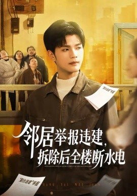 邻居举报违建，拆除后全楼断水电（60集）苏波＆刘宸羽 (2026)-58创客