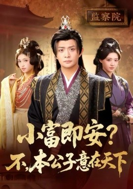 小富即安？不，本公子意在天下＆小富即安不本公子意在天下（75集）马瑞泽＆林嘉慧 (2026)-58创客