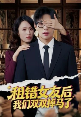 租错女友后，我们双双掉马了（56集）孙哲昱＆余洋 (2026)-58创客