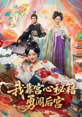 我靠宫心秘籍勇闯后宫（77集）曹赛亚＆贺立 (2026)-58创客