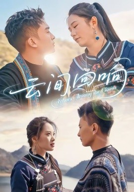 云间回响（63集）高杰＆豆豆 (2026)-58创客