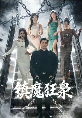 镇魔狂枭（77集）孙钰哲&许子吟 (2026)-58创客