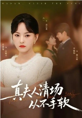 真夫人清场从不手软（81集）李铭&任燕 (2026)-58创客