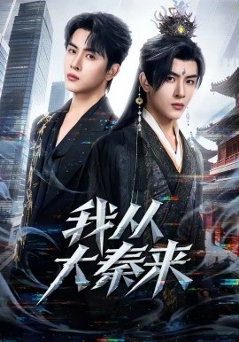 我从大秦来（59集）林佳棋＆蒋申 (2026)-58创客