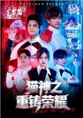 猫神之重铸荣耀(70集)灵儿&温凉 (2026)-58创客