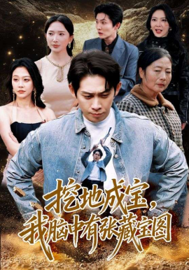 挖地成宝，我脑中有张藏宝图（70集）彭羽＆可凡 (2026)-58创客