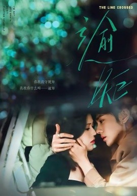 逾矩（70集）郭昊钧＆薛子祺 (2026)-58创客