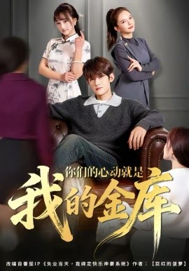 你们的心动就是我的金库（81集）钟宇飞＆左思然 (2026)-58创客