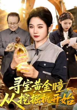 寻宝黄金瞳，从挖掘机开始（102集）大飞＆攸灵 (2026)-58创客
