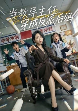 当教导主任穿成反派后妈（68集）崔真真＆乔一 (2026)-58创客