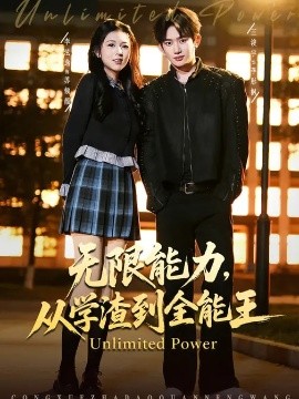 无限能力，从学渣到全能王（80集）李泫逸&王浚宇 (2026)-58创客