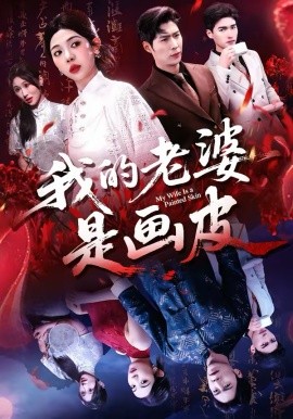 我的老婆是画皮（41集）张凡＆王雨茜 (2026)-58创客