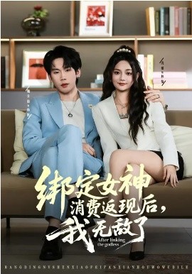 绑定女神消费返现后，我无敌了（79集）尚璇&橘子 (2026)-58创客