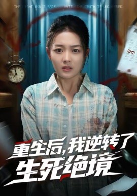 重生后，我逆转了生死绝境（55集）柳贯一＆丁紫含 (2026)-58创客