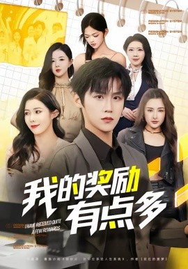 我的奖励有点多（80集）傅宇航＆祝昕愿 (2026)-58创客