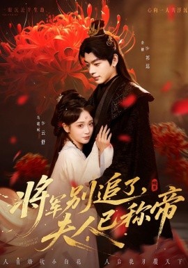 将军别追了，夫人已称帝（69集）俞棣＆马珺珂 (2026)-58创客