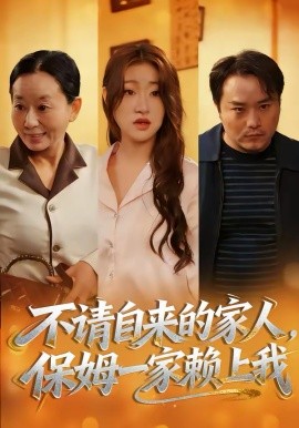 不请自来的家人，保姆一家赖上我（45集）欧阳瑞泽＆侯晓 (2026)-58创客