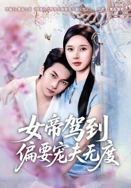 女帝驾到偏要宠夫无度（60集）杨辰瑞＆丁晓 (2026)-58创客