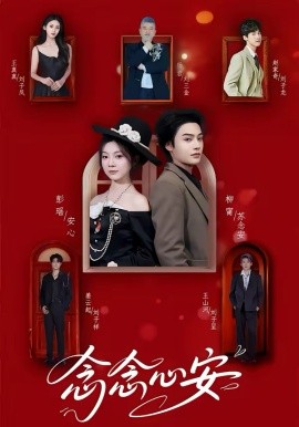 念念心安（65集）柳甯＆彭瑶 (2026)-58创客