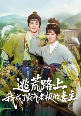 逃荒路上，我成了霸气老板的妻主（70集）邓志浩＆李海蒂 (2026)-58创客