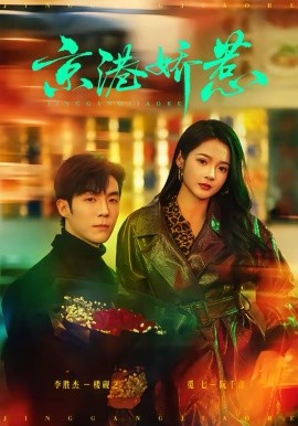 京港娇惹（69集）李胜杰＆觅七 (2026)-58创客