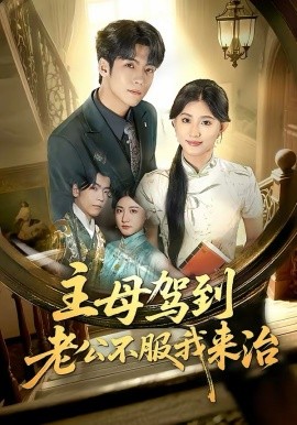 主母驾到老公不服我来治（71集）王如玮＆李嘉豪 (2026)-58创客