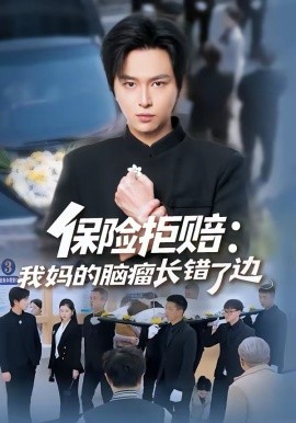 保险拒赔：我妈的脑瘤长错了边（52集）张易嵘＆舒沁儿 (2026)-58创客