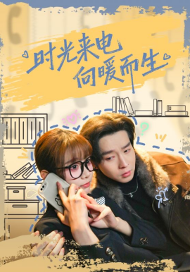 时光来电向暖而生（60集）邓佳伦＆胡嘉倪 (2026)-58创客