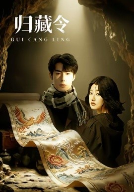 归藏令（48集）李博文＆殷钰涵 (2026)-58创客