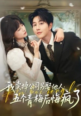 我卖掉公司另娶他人，五个青梅后悔疯了（39集）戴睿＆彭慧玲 (2026)-58创客
