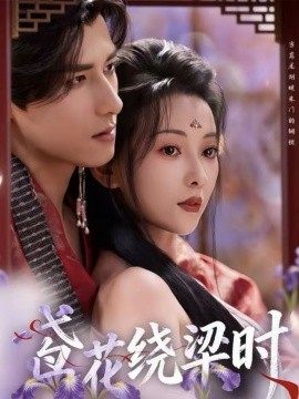 鸢花绕梁时（80集）杨晨＆蔺瑞雪 (2026)-58创客