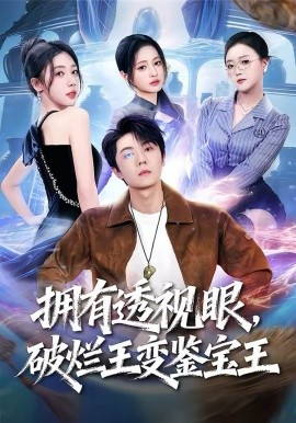 拥有透视眼，破烂王变鉴宝王（64集）高凯＆吴美慧＆梅韵诗＆朱艺莉 (2026)-58创客