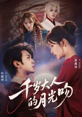千岁大人的月光吻（70集）叶皓然＆贾翼瑄 (2026)-58创客