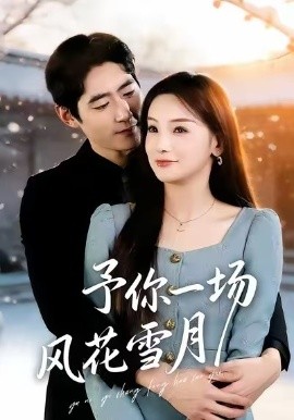 予你一场风花雪月（80集）陈艺杰&王必鹏 (2026)-58创客