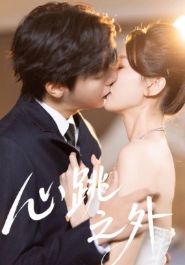 心跳之外（60集）曾希瑭＆周洋洋 (2026)-58创客