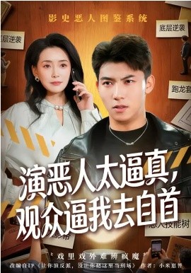 演恶人太逼真，观众逼我去自首（80集）邓昭霆&徐凯帝-58创客