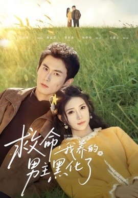 救命我养的男主黑化了（80集）徐浩翔＆林嘉慧 (2026)-58创客