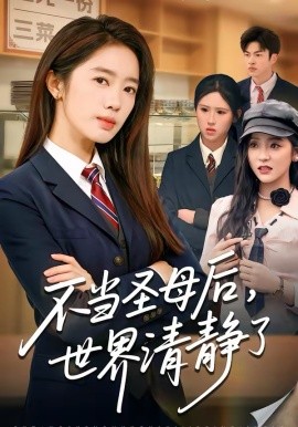 不当圣母后，世界清静了（55集）陈亦尧＆黄思宇 (2026)-58创客