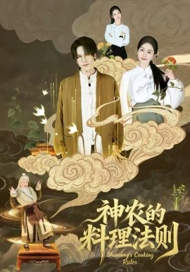 神农的料理法则（65集）娜吉玛 (2026)-58创客
