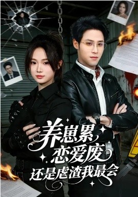 养崽累，恋爱废，还是虐渣我最会&养崽累恋爱废还是虐渣我最会（80集）朱予彤&吕晋源 (2026)-58创客