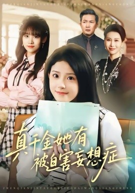 真千金她有被迫害妄想症（61集）侯梦心＆沙子豪 (2026)-58创客