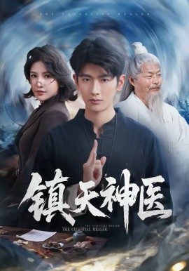 镇天神医（67集）万小七＆韩叙 (2026)-58创客