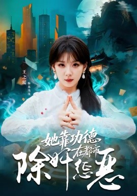 她靠功德在都市除奸惩恶（60集）王之遥＆徐霄 (2026)-58创客