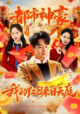 都市神豪我的红包来自天庭（80集）胡忠睿＆张晨曦 (2026)-58创客