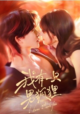 我有一只男狐狸（48集）张集骏＆田甜一 (2026)-58创客