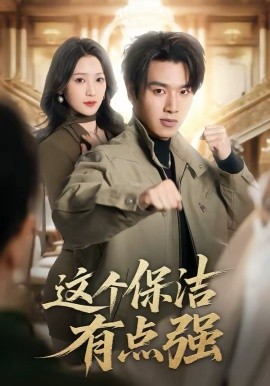 这个保洁有点强（60集）于金金＆旭康 (2026)-58创客