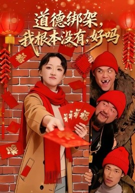 道德绑架，我根本没有，好吗＆道德绑架我根本没有好吗（80集）刘雨航＆唐嘉骏 (2026)-58创客