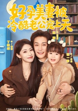 好孕美妻被冷酷老公宠上天（80集）张旋&丁璐瑶 (2026)-58创客