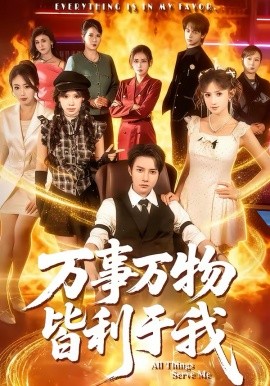 万事万物皆利于我（79集）白羽＆毕柔 (2026)-58创客