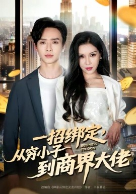 一招绑定，从穷小子到商界大佬（80集）雷鸣＆那朵 (2026)-58创客